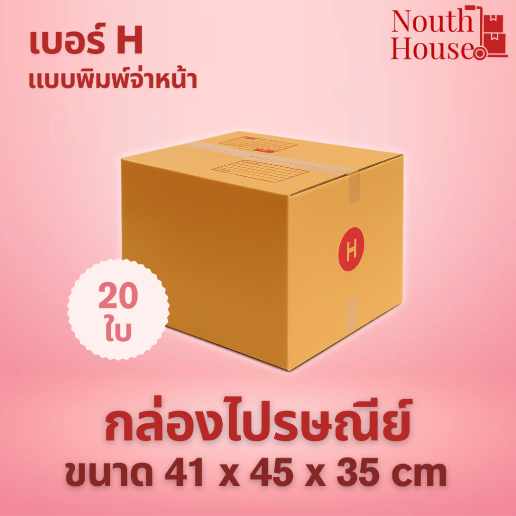 กล่องไปรษณีย์ เบอร์ H พิมพ์จ่าหน้า กล่องพัสดุ กล่องกระดาษ กระดาษ KA ฝาชน