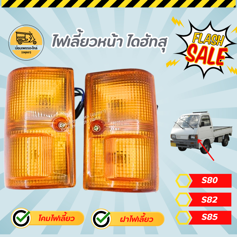 ไฟเลี้ยวหน้า ฝาไฟเลี้ยวหน้า ไดฮัทสุ DAIHATSU S80,S82,S85 (อัน)