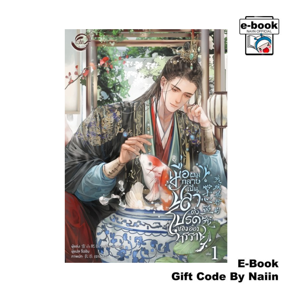 [E-Book Digital code] เมื่อผมกลายเป็นปลาตัวโปรดของอ๋องทรราช 1 - FIN Publishing