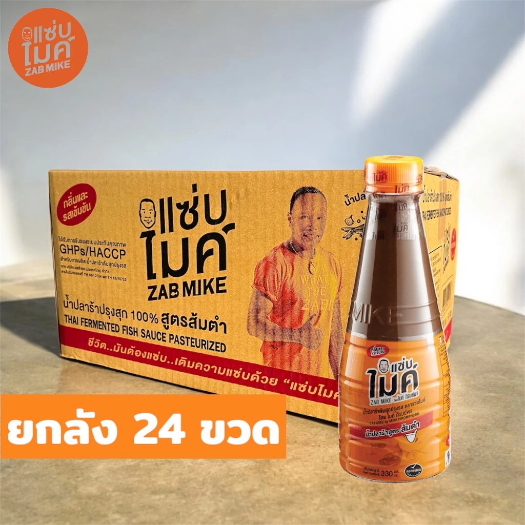 น้ำปลาร้าต้มสุกปรุงรส ตราแซ่บไมค์ โดย ไมค์ ภิรมย์พร ( จำกัด 2 ลังต่อคำสั่งซื้อ ) 330 ml x 24 ขวด
