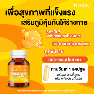 Vitamin C 1000 mg (60 แคปซูล) Tomin™ วิตามินซี วิตามินดี + ซิงก์ เสริมภูมิ ผิวดี