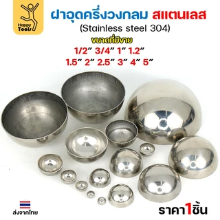 (2-1/2"-5")ฝาปิดครึ่งวงกลม ฝาอุดครึ่งวงกลม เชื่อมกับท่อสแตนเลสเฟอร์นิเจอร์ขนาดตรงกันพอดี ราคาดี มีขนาดตามขนาดท่อ
