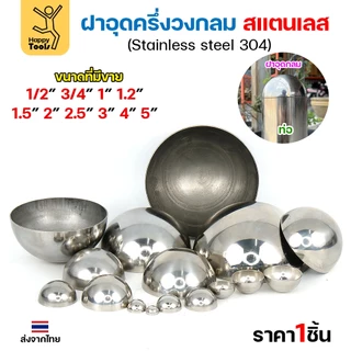 (2-1/2"-5")ฝาปิดครึ่งวงกลม ฝาอุดครึ่งวงกลม เชื่อมกับท่อสแตนเลสเฟอร์นิเจอร์ขนาดตรงกันพอดี ราคาดี มีขนาดตามขนาดท่อ