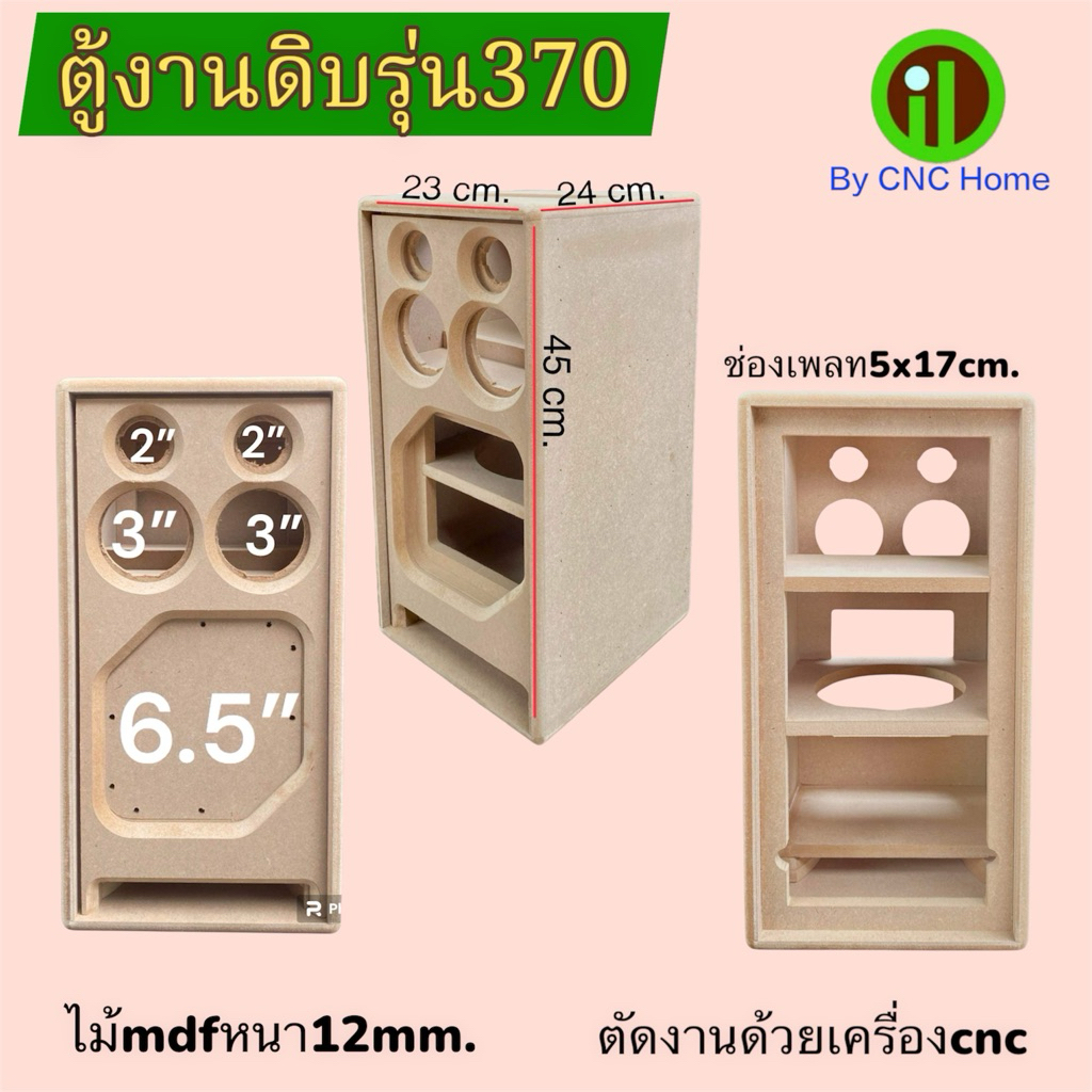 ตู้งานดิบรุ่น370 (6.5“+3”+2“) แบนพลาสทรงตั้ง ไม้mdfหนา12mm.