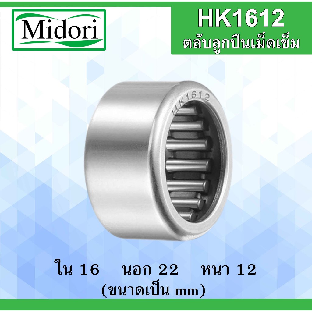 HK1812 ตลับลูกปืนเม็ดเข็ม ขนาดเพลา ใน 18 นอก 24 หนา 12 มม. ( Needle Roller Bearing ) 18x24x12 mm. 18*24*12 mm HK 1812