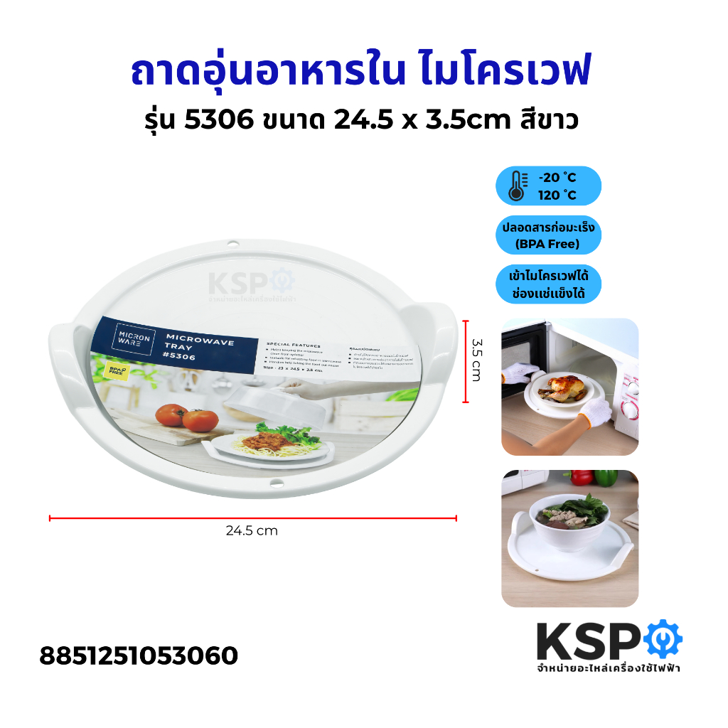 ถาดอุ่นอาหารในไมโครเวฟ ถาดรองจาน ขนาดกลาง รุ่น5306 ขนาด 24.5 x 3.5cm  สีขาว ปลอดสารก่อมะเร็ง (BPA Free) อุปกรณ์ครัวเรือน