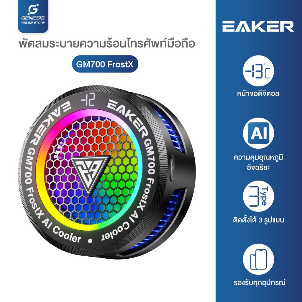 พัดลมระบายควมร้อน ช่วยยืดระยะการใช้งานแบตเตอรี่ เย็นจนเป็นน้ำแข็ง AI ช่วยปรับความเย็น GM700 FrostXAI