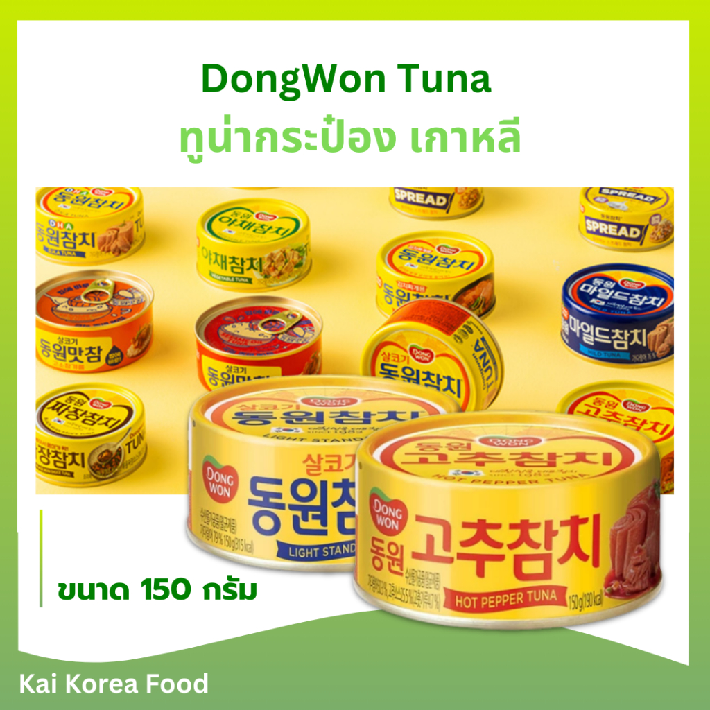 ทูน่ากระป๋อง เกาหลี DongWon TUNA Light 150g 동원 참치 ทูน่า สูตรไลท์