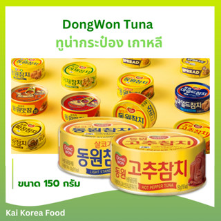 ทูน่ากระป๋อง เกาหลี DongWon TUNA Light 150g 동원 참치 ทูน่า สูตร…