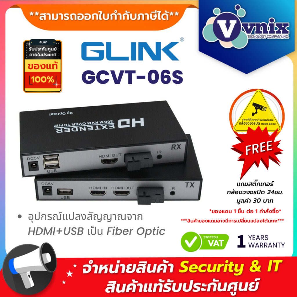 Glink GCVT-06S อุปกรณ์แปลงสัญญาณจาก HDMI+USB เป็น Fiber Optic By Vnix Group