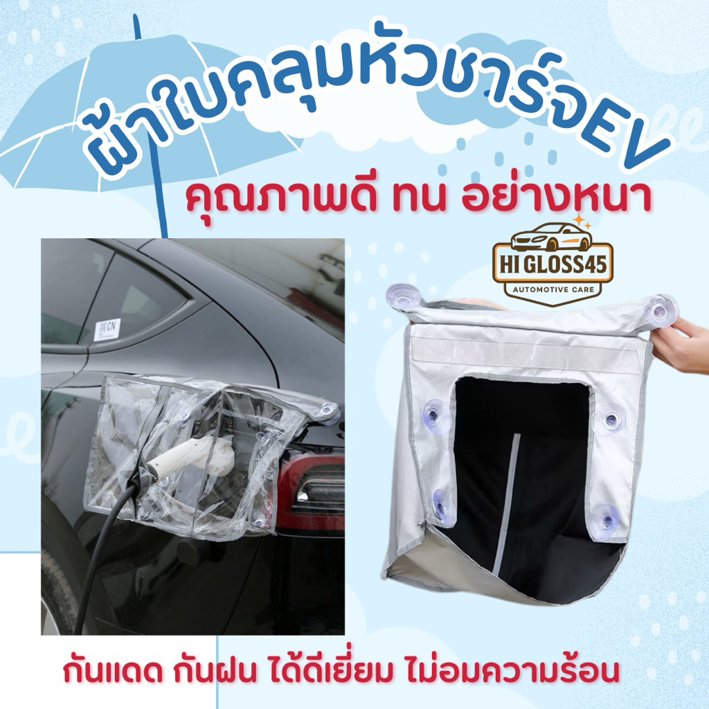 [พร้อมส่ง]ที่คลุมหัวชาร์จรถ EV กันน้ำกันฝน ป้องกันรังสียูวี กันฝุ่น พลาสติกคลุมขณะชาร์จรถยนต์ไฟฟ้า EV แถบแม่เหล็ก และจุก