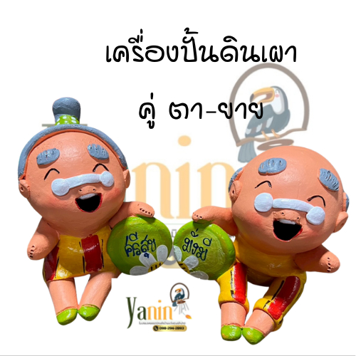 ตุ๊กตาเครืองปั้นดินเผาแต่งบ้านแต่งสวนคู่(ตา-ยาย/ดช.-ดญ.)