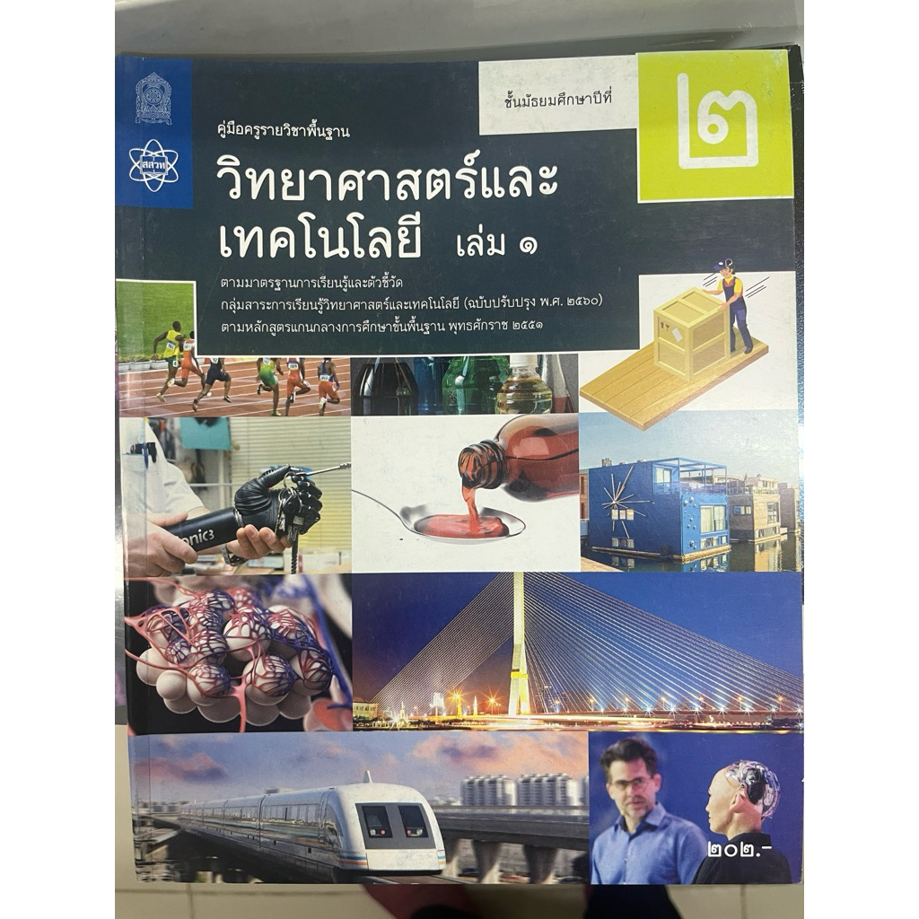 คู่มือครูวิทยาศาสตร์และเทคโนโลยี ม.2 เล่ม 1 (สสวท.) กระทรวงศึกษาธิการ องค์การค้า สกสค (เฉลย)
