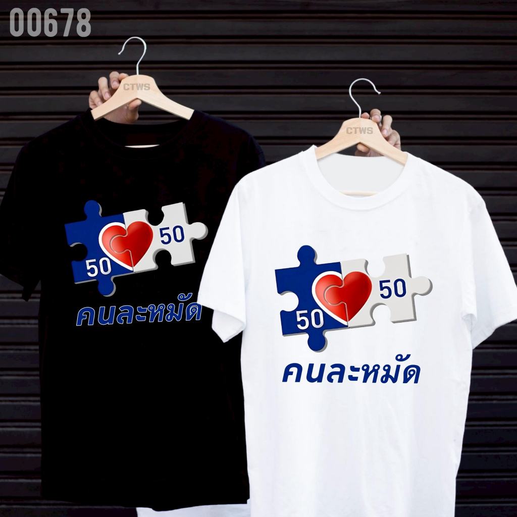 เสื้อยืดสกรีนลาย " คนละหมัด " เสื้อยืดผ้า MICRO POLYESTER 100% เสื้อยืดผ้าไมโครโพลีเอสเตอร์ 100%