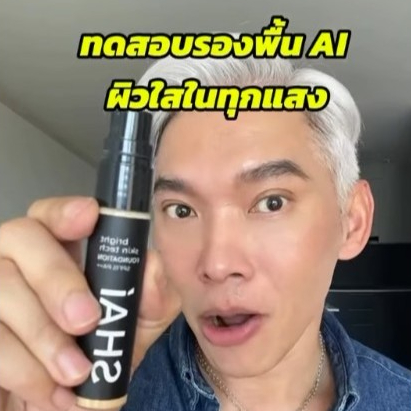 (สั่งจากVDOส่วนลดสุดปัง!!) แบ่งขายรองพื้น AI ผิวใสในทุกแสง Shai Bright Skin Tech Foundation SPF15 pa++