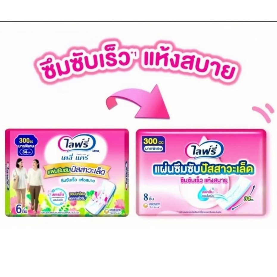 ไลฟ์รี่ เดลี่ แคร์ แผ่นซึมซับปัสสาวะเล็ด