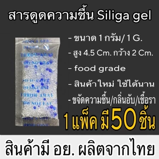 (ถูกมาก) ซองกันชื้น 1 กรัม เม็ดดูดความชื้น เม็ดกันชื้น กันชื้น ซองกันชื้นใส่อาหาร ซิลิก้าเจล