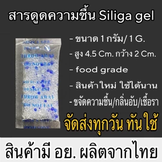 (ถูกมาก) ซองกันชื้น 1 กรัม เม็ดดูดความชื้น เม็ดกันชื้น กันชื้น ซองกันชื้นใส่อาหาร ซิลิก้าเจล