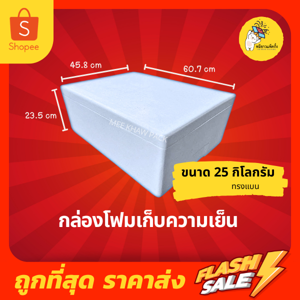 กล่องโฟม ลังโฟม กล่องโฟมเก็บความเย็น  ขนาด 25 กิโลกรัม ทรงแบน