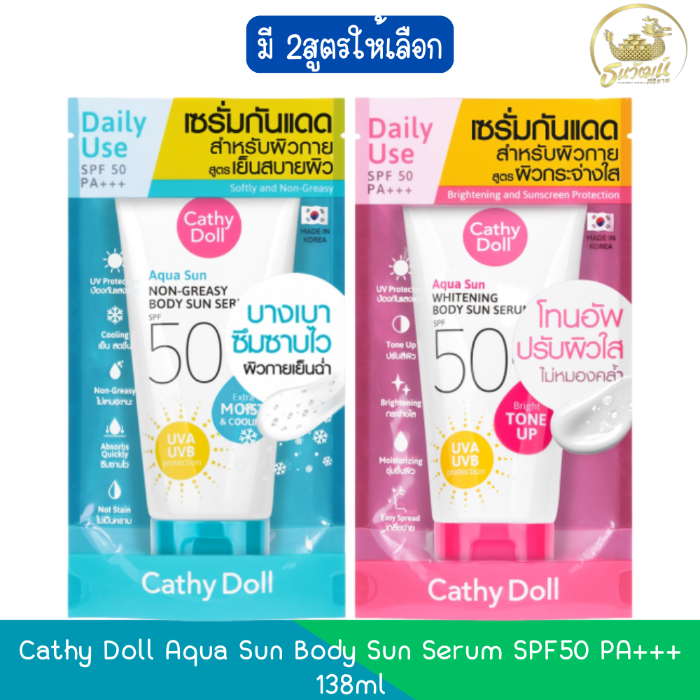 Cathy Doll Aqua Sun Body Sun Serum SPF50 PA+++ 138ml. เคที่ ดอลล์ เซรั่มกันแดดตัว 138มล.