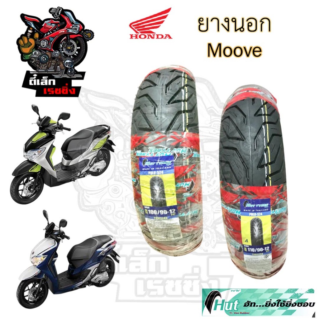 Moove ยางนอกแบบไม่ใช้ยางใน Honda Moove ยางนอก มูฟ หน้า 100/90-12 HUTแดง หลัง 110/90-12 ยางนอกTubeles