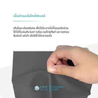 ผ้าเช็ดเลนส์แว่นตา ไมโครไฟเบอร์ ANZ MicroWipe พรีเมี่ยม เช็ดไม่เป็นคราบ ไม่เป็นขุย