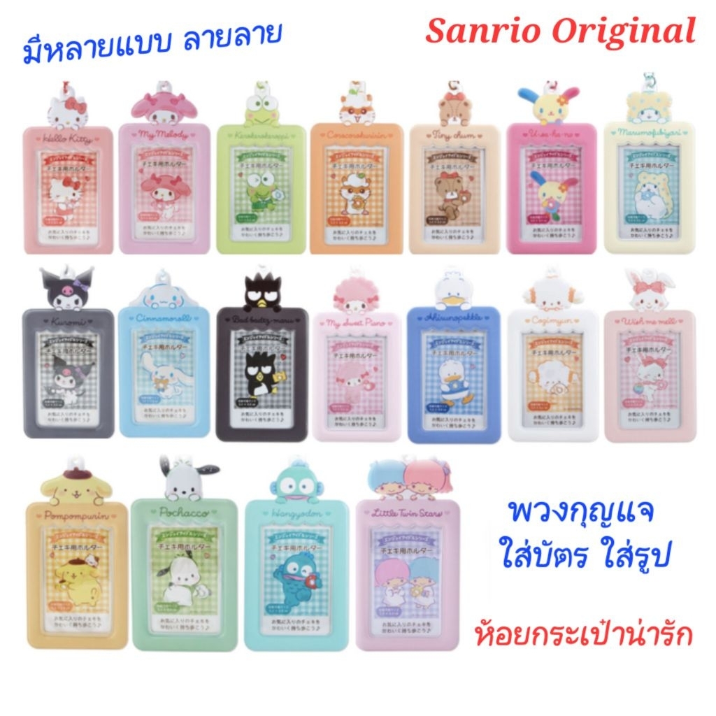 พวงกุญแจ ใส่บัตร ใส่รูป ห้อยกระเป๋า จาก Sanrio ลิขสิทธิ์แท้100% พร้อมส่ง