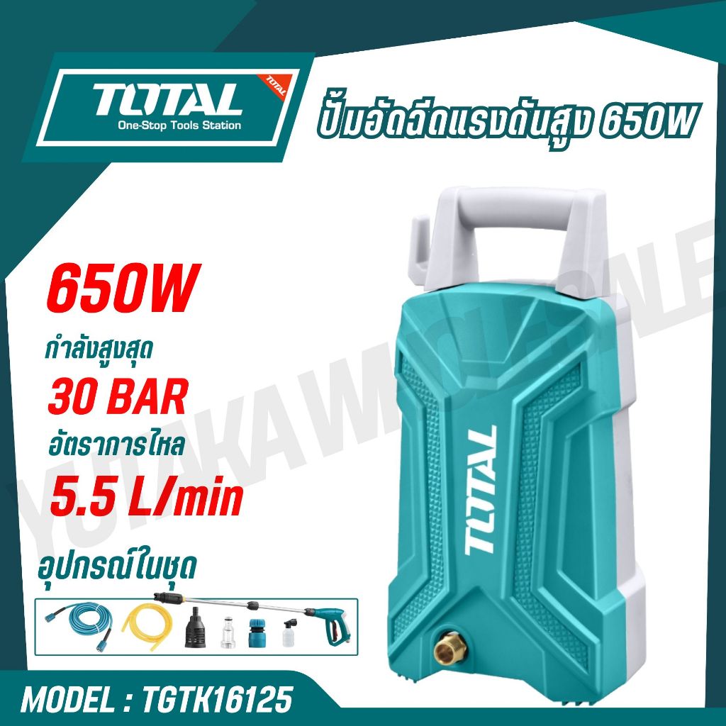TOTAL ปั้มอัดฉีดแรงดันสูง 650W กำลังสูงสุด 30 BAR รุ่น TGTK16125
