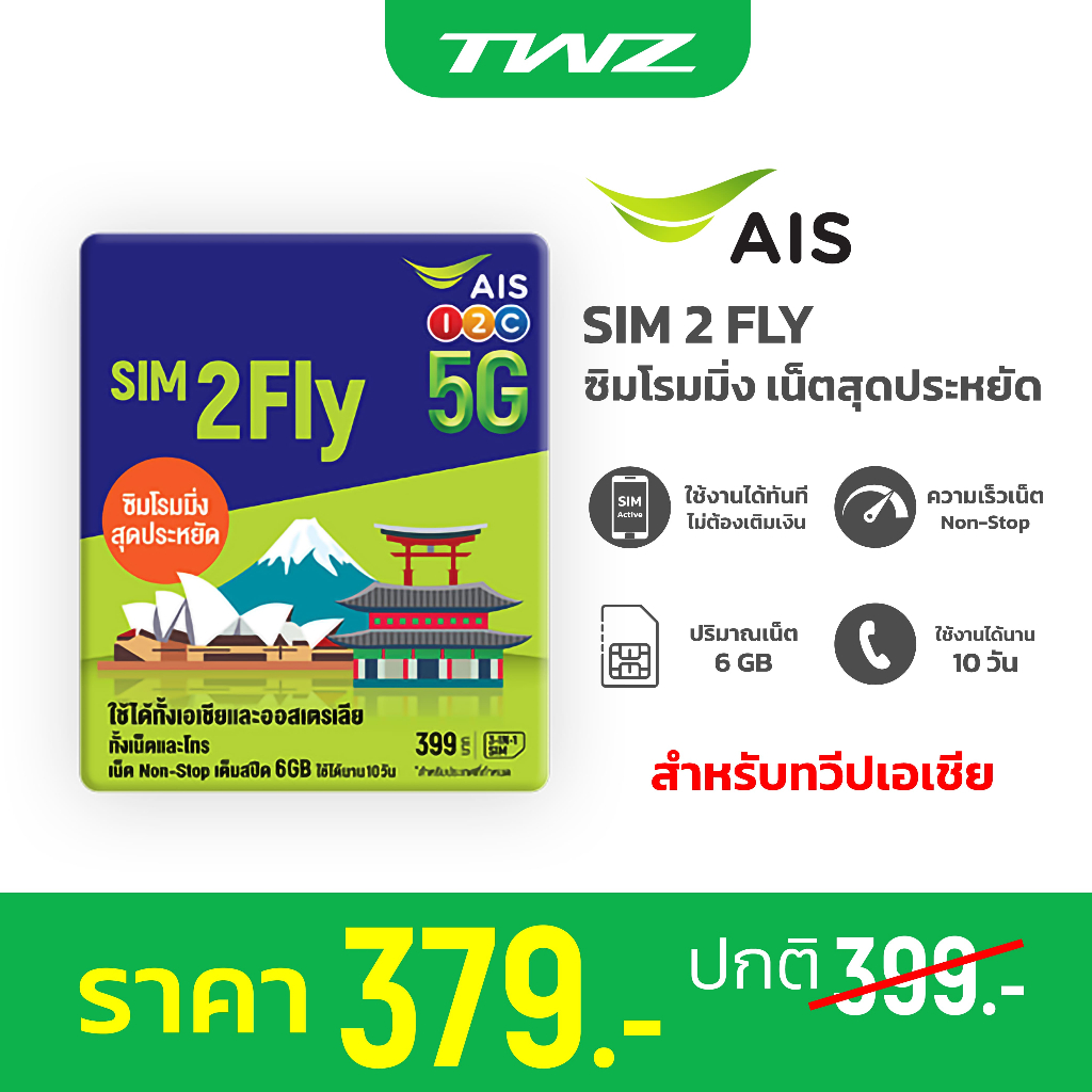 AIS SIM2FLY ซิมโรมมิ่ง Non-Stop เต็มสปีด 6GB นาน 10 วัน สำหรับทวีปเอเชีย