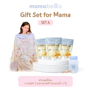 [Gift Set] For Mama เซตของขวัญสำหรับคุณแม่ บำรุงน้ำนม
