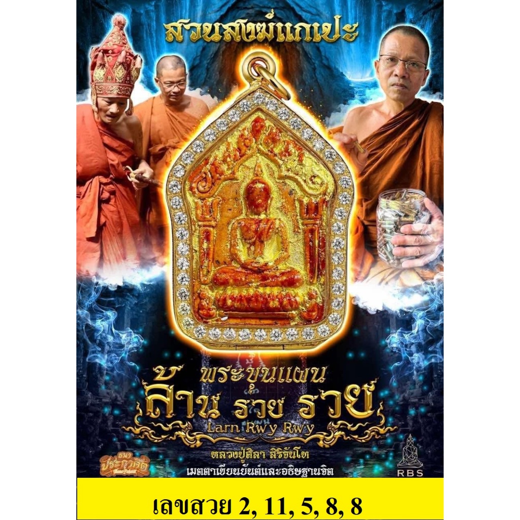ขุนแผน ล้านรวยรวย หลวงปู่ศิลา เลขสวย 2, 11, 5, 8, 8