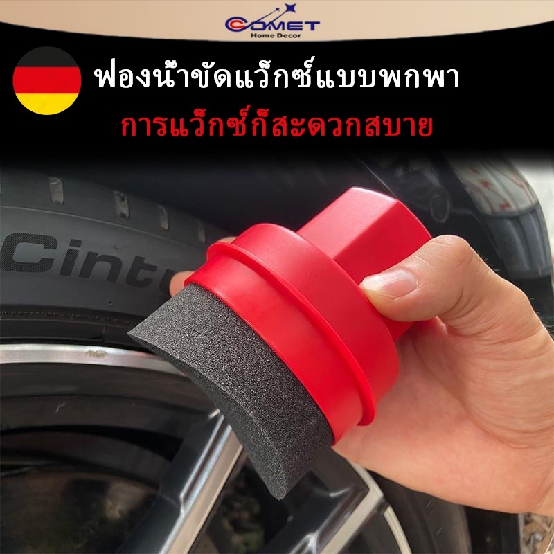 Comet ฟองน้ํามือถือตัวรถยางขัดแว็กซ์แปรงฟองน้ําทําความสะอาดน้ํามันแปรงฟองน้ํา Contour Dressing Applicator ล้อ
