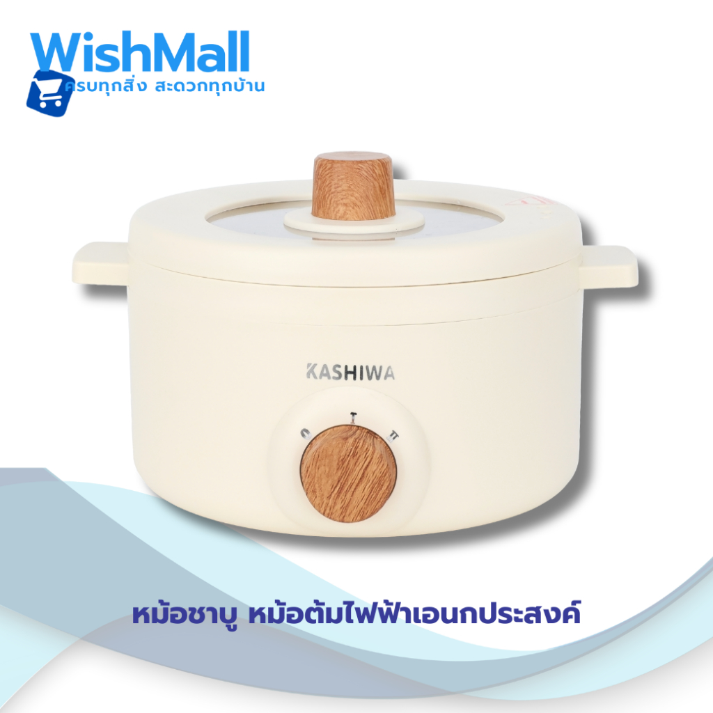 KASHIWA หม้ออเนกประสงค์ รุ่น KW-219 (ครีม) กระทะไฟฟ้า หม้อสุกี้ หม้อต้ม