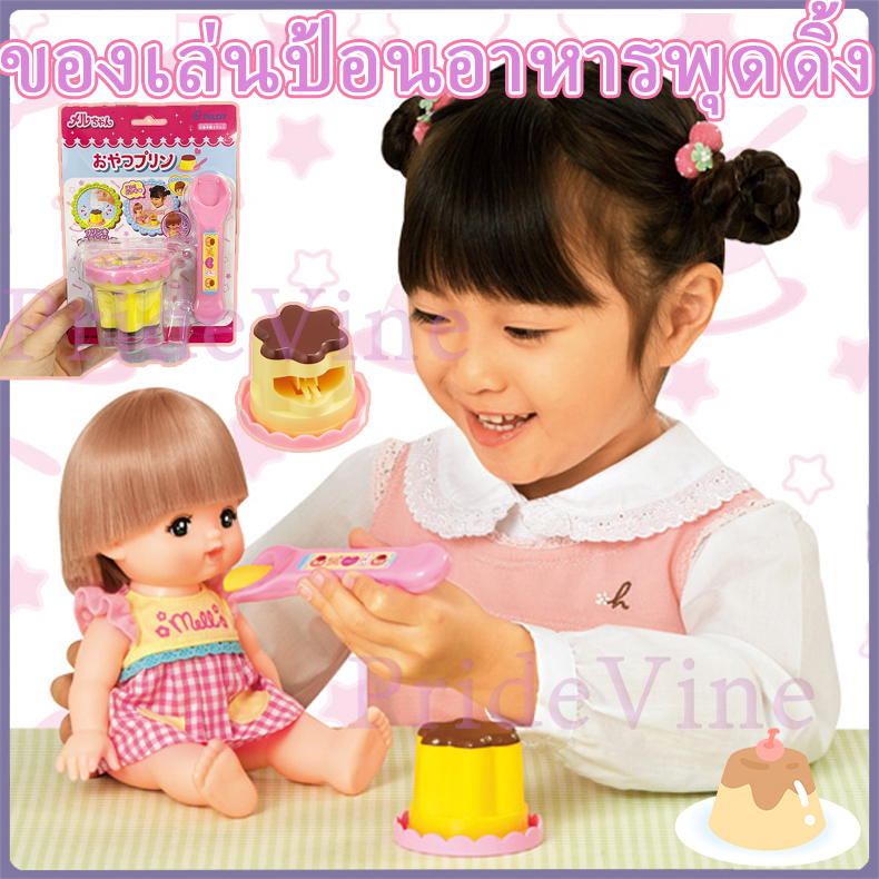 พุดดิ้ง ป้อนได้จริง Pudding อาหารตุ๊กตา ของเล่นเด็กผญ