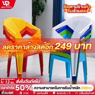 LP เก้าอี้พลาสติก รับน้ำหนักได้ 300kg เหมาะสำหรับใช้ในร้านอา…