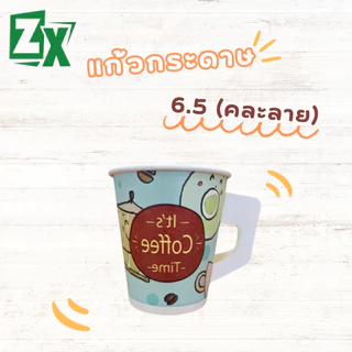 ZX แก้วกระดาษ 6.5 oz. (มีหูจับ คละลาย) 2,000 ใบ