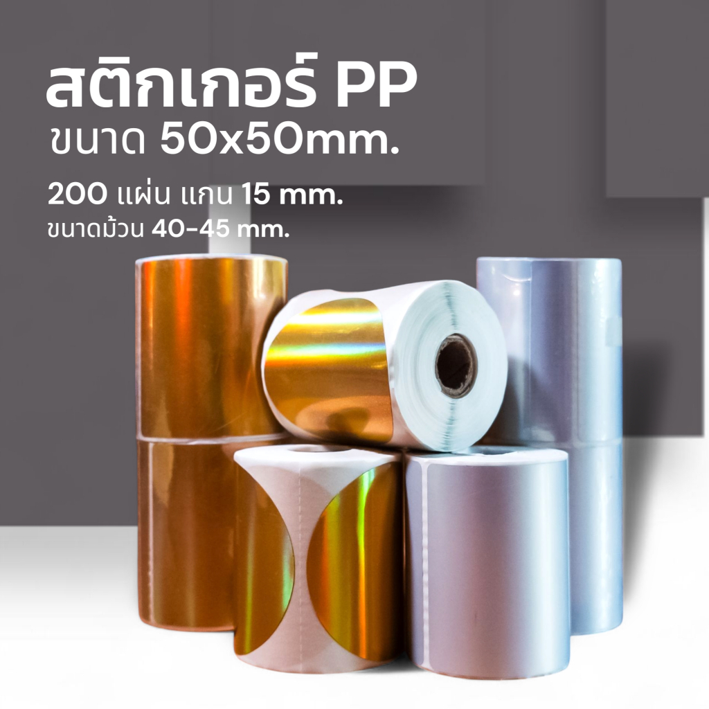 สติกเกอร์ความร้อน สติกเกอร์ PP สีเงิน สีทอง ผิวมัน ขนาด 50x50 mm. กันน้ำ