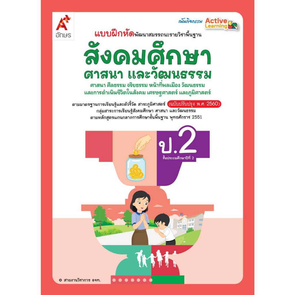 แบบฝึกหัด สังคมศึกษา ป.2 (อจท) แบบฝึกปฏิบัติทักษะรวบยอด