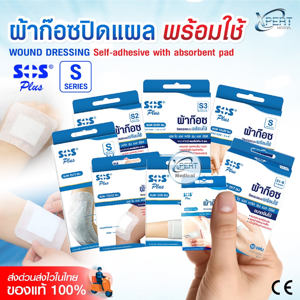 ผ้าก๊อซปิดแผล SOS Plus S Series พร้อมใช้ ปลอดเชื้อ มีแผ่นดูดซับ ขนาด S1-B S2 S3 2x2 2x4 3x3 S M พร้อมส่ง!!