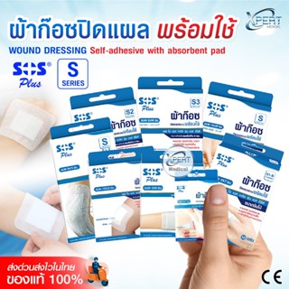 ผ้าก๊อซปิดแผล SOS Plus S Series พร้อมใช้ ปลอดเชื้อ มีแผ่นดูด…
