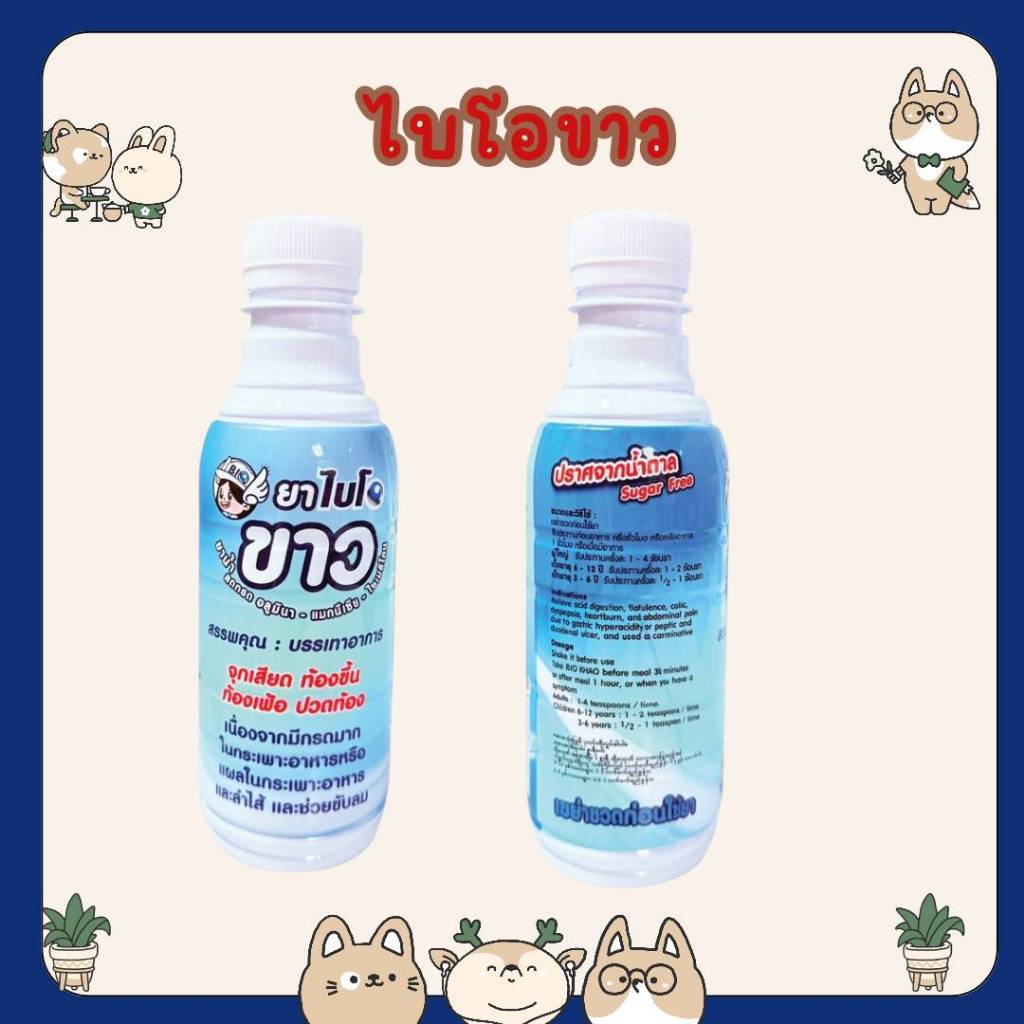 #ยาธาตุน้ำขาว ไบโอขาว ลดกรด แก้ปวดท้อง 240ml / กระต่าย 200ml
