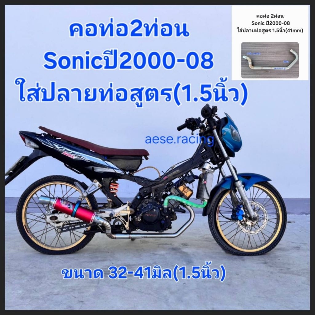 คอท่อ2ท่อน Sonic ปี2000-08 ใส่ปลายท่อสูตร(1.5")