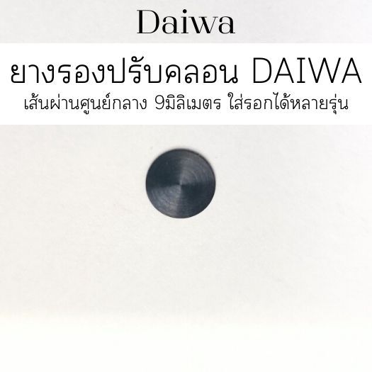ยางรองปรับคลอน DAIWA เส้นผ่านศูนย์กลาง 9มิลิเมตร ใส่รอกได้หลายรุ่น (6B175503)