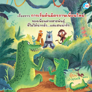 Little Heart หนังสือนิทาน ซีรีส์สัตว์น้อยในป่าใหญ่ นิทานที่หมอประเสริฐแนะนำ นิทานปกแข็ง