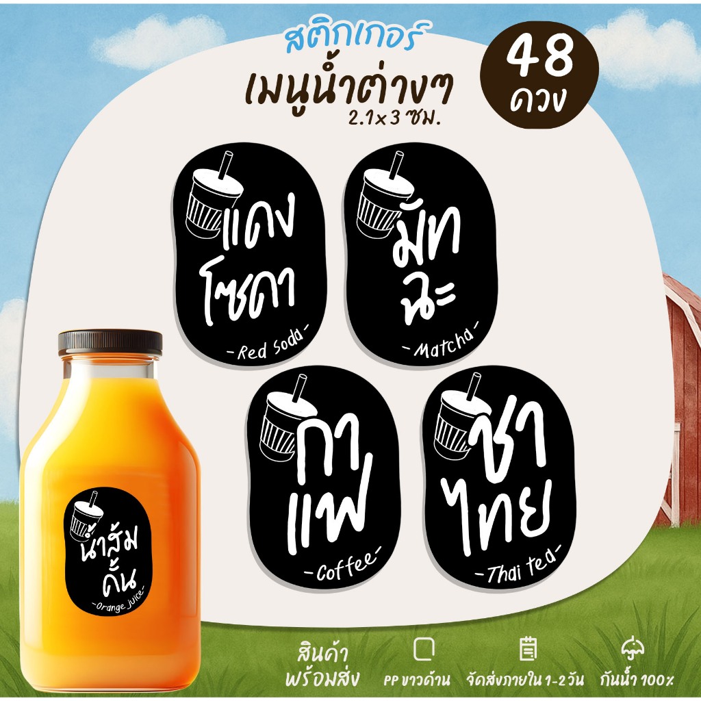 สติกเกอร์ติดแก้วน้ำ ติดขวดน้ำ เมนูน้ำ สติกเกอร์ติดเครื่องดื่ม เมนูกาแฟ สติกเกอร์ฉลากสินค้า - B19