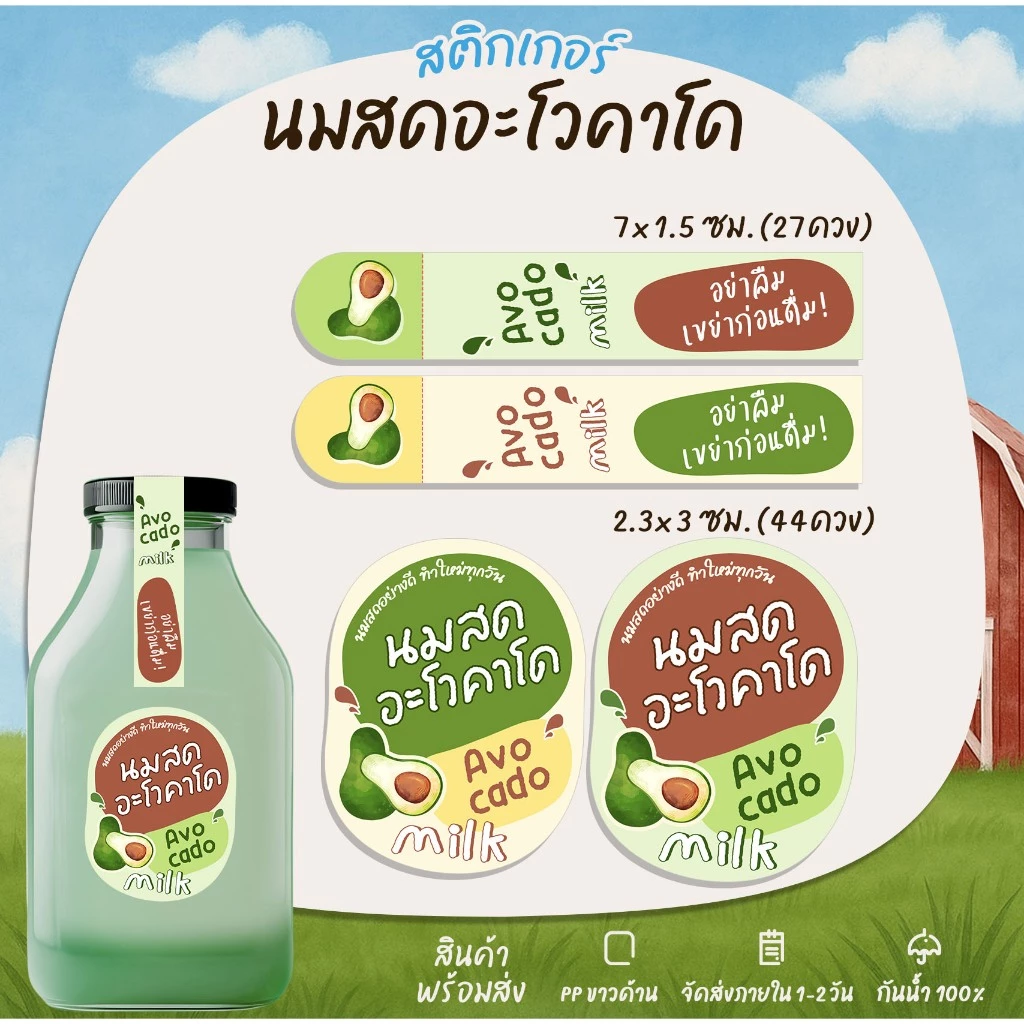 สติกเกอร์นมอะโวคาโด Avocado ฉลากสินค้า มนูนมสด Strawberry สติกเกอร์กันน้ำ [B7]