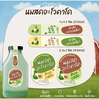 สติกเกอร์นมอะโวคาโด Avocado ฉลากสินค้า มนูนมสด Strawberry สติกเกอร์กันน้ำ [B7]