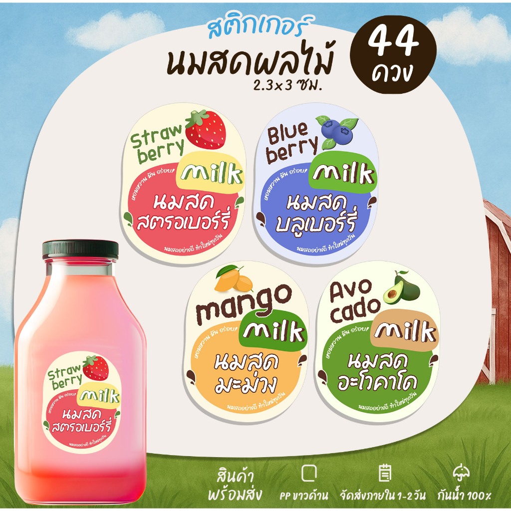 สติกเกอร์นมสดผลไม้ สตรอเบอร์รี่นมสด บลูเบอร์รี่นมสด อะโวคาโดนมสด ฉลากสินค้า สติกเกอร์กันน้ำ [B6]
