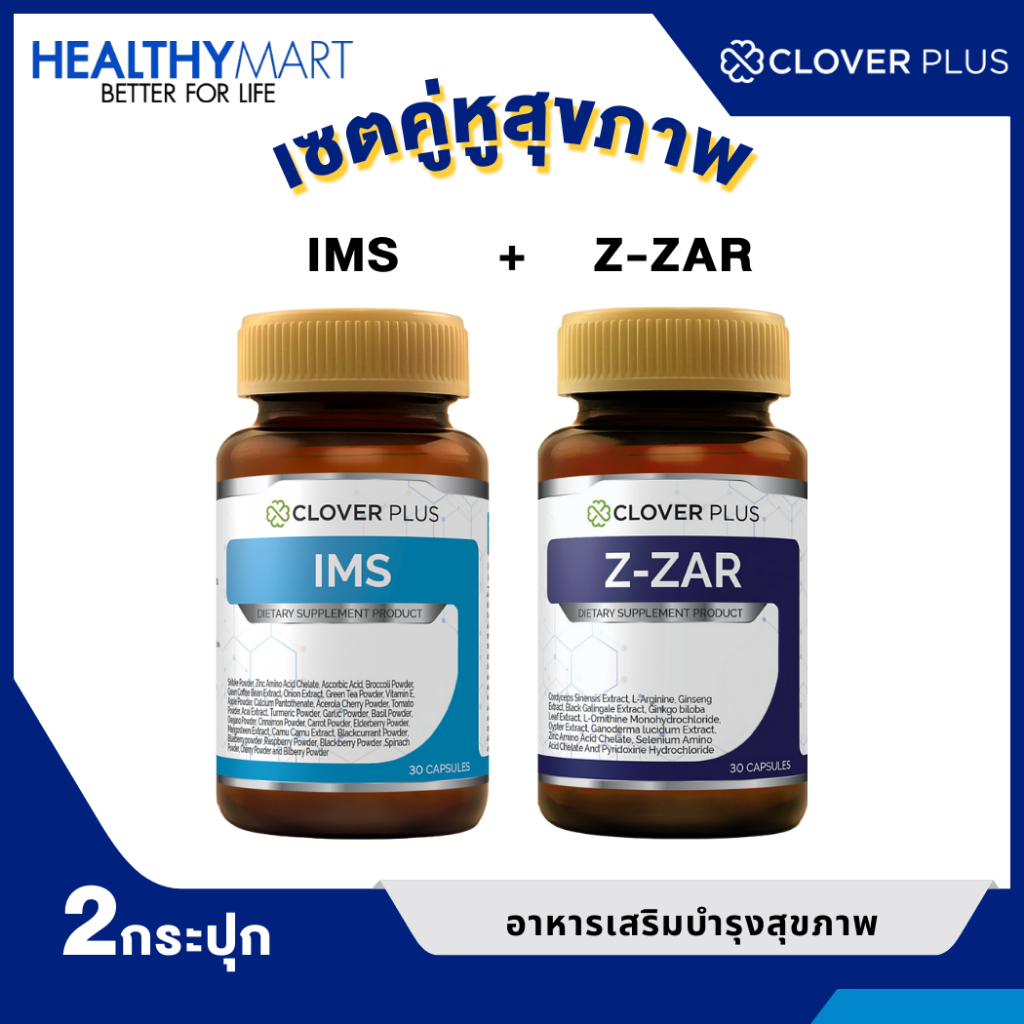 จับคู่ 2ชิ้น Clover Plus IMS + Clover plus Z-ZAR  อาหารเสริม วิตามิน บำรุงร่างกาย ถั่งเช่า