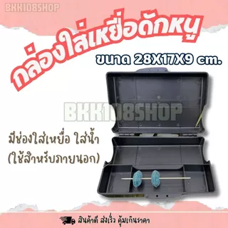 (กล่องหนา)กล่องเหยื่อดักหนู เกรดงานระบบ IPM แข็งแรง ทนแดด 17×28×9 ซม. |ใช้กับเหยื่อพิษและแผ่นกาว